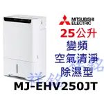 MITSUBISHI三菱25公升MJ-EHV250JT日製變頻空氣清淨除濕型