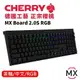 【hd數位3c】櫻桃 Cherry Mx Board 2.0s Rgb 機械式鍵盤/有線/黑色/茶軸/中文/櫻桃/Rgb【下標前請先詢問 有無庫存】
