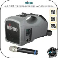 在飛比找Yahoo!奇摩拍賣優惠-【飛翔商城】MiPRO MA-101B 充電式手提無線喊話器