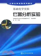 在飛比找三民網路書店優惠-儀器分析實驗（簡體書）