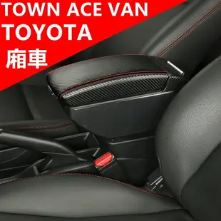 Toyota TOWN ACE VAN 扶手箱 中央扶手箱 廂車改裝收納盒 置杯架 車用手扶箱 雙層收納