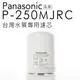 Panasonic【P-250MJRC】國際牌淨水器濾心/ 單件裝 /活性碳/中空絲膜過濾/適用型號:國際牌濾水器PJ-250MR