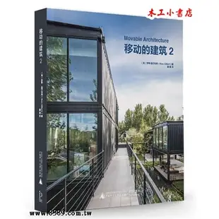 ~原來貨櫃屋可以這麼大不同~移動的建築2 集裝箱(貨櫃屋)建築設計指導與案例解析 ISBN:9787559805546