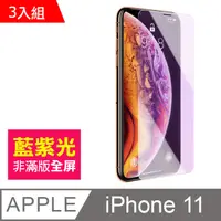 在飛比找PChome24h購物優惠-iPhone11 藍紫光 手機鋼化膜 保護貼 超值3入組