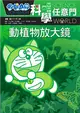 哆啦A夢科學任意門（3）：動植物放大鏡 (二手書)