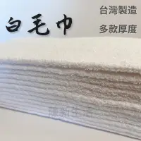 在飛比找蝦皮購物優惠-【柔軟吸水】 現貨 台灣製 純棉 白毛巾 飯店用 多款厚度 