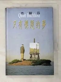 在飛比找樂天市場購物網優惠-【書寶二手書T4／繪本_HIO】只有標題的夢_布赫茲