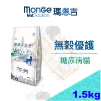 在飛比找蝦皮購物優惠-[指定超商免運]Monge 瑪恩吉 無穀優護 糖尿病/胰臟炎