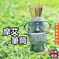 在飛比找蝦皮購物優惠-《購購村》摩艾 摩艾石像 石人像 筆筒 創意盆栽  開瓶器 