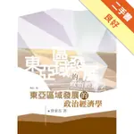 東亞區域發展的政治經濟學（2版）[二手書_良好]11315244902 TAAZE讀冊生活網路書店