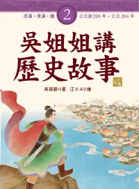 在飛比找博客來優惠-吳姐姐講歷史故事(2)西漢、東漢、魏