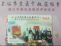 在飛比找Yahoo!奇摩拍賣優惠-上海交通卡 交通卡收藏協會通過AAA評估紀念 G18-23