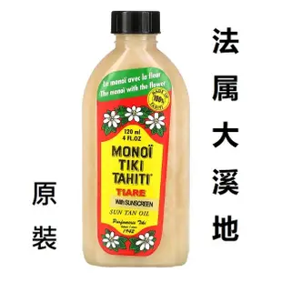 🎯梔子花🌺Monoi Tiare Tahiti 助曬油 陽光美黑🌊法屬大溪地原裝 Sun Tan Oil 助曬劑 椰子油