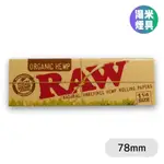 🔥全館免運費🔥西班牙 RAW 捲煙紙 ORGANIC HEMP有機亞麻紙『78MM』單本50張『湯米煙具』