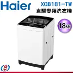 【新莊信源】18KG【HAIER海爾】 直驅變頻洗衣機 XQB181W-TW / XQB181WTW