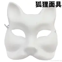 在飛比找蝦皮購物優惠-狐狸面具 空白面具 附鬆緊帶 /一個入 DIY 紙面具 兒童