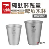 在飛比找蝦皮商城優惠-Keith 鎧斯 純鈦杯輕量啤酒水杯 350/450ml 露