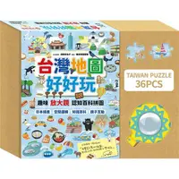 在飛比找PChome24h購物優惠-台灣地圖好好玩：趣味放大鏡認知百科拼圖