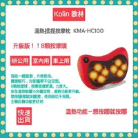 在飛比找樂天市場購物網優惠-【快速出貨 附發票保固】Kolin歌林溫熱揉捏按摩器 KMA