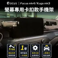 在飛比找PChome24h購物優惠-【Focus】mk4 Kuga mk3 active 手機架