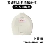 【零件】象印CV-CSF熱水瓶原廠專用配件 上蓋組/電源線 CV-CSF30專用替換上蓋