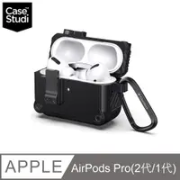 在飛比找PChome24h購物優惠-CaseStudi AirPods Pro 2/1 Impa