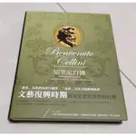 【二手書】☀ 八成新 ☀ (舊版) 切里尼自傳：顛覆你對文藝復興時期的想像