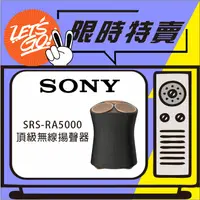 在飛比找蝦皮購物優惠-SONY索尼 頂級無線揚聲器 SRS-RA5000 原廠公司