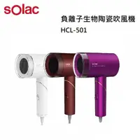 在飛比找有閑購物優惠-Solac 負離子生物陶瓷吹風機 HCL-501