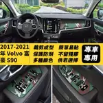 2017-2021年 VOLVO 富豪 S90 碳纖維 卡夢 貼紙 中控檔 儀錶台 出風口 車窗開關 車窗面板 門檻條