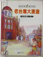 老台灣大漫遊-北部篇(下)【T3／少年童書_P2Q】書寶二手書