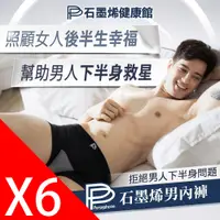 在飛比找PChome24h購物優惠-【PP 波瑟楓妮】石墨烯智能男內褲6件