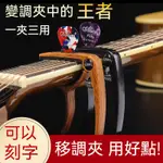 移調夾 民謠吉他用 吉他配件 吉他夾 調音夾 民謠吉他變調夾 電/木/古典吉他配件 貝斯變調變音夾 尤剋裏裏變調夾✨