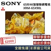 在飛比找蝦皮商城優惠-SONY XRM-65X90L【領卷再折】 4K 65吋 日