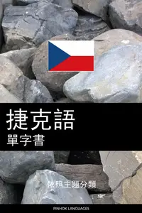 在飛比找樂天kobo電子書優惠-捷克語單字書: 依照主題分類 - Ebook