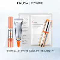 在飛比找蝦皮商城優惠-【Proya】護膚體驗組 雙抗家族試用裝