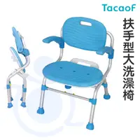 在飛比找蝦皮購物優惠-TacaoF 扶手型大洗澡椅 KSC01 可收合 可折疊 洗