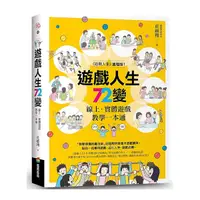 在飛比找Yahoo奇摩購物中心優惠-遊戲人生72變：線上．實體遊戲教學一本通