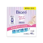 🔥全館現貨🔥 BIORE 蜜妮深層卸粧棉補充包46入/攜帶包10入