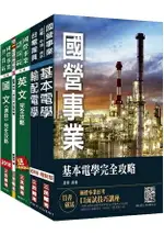 【2018年最新版】台電新進僱用人員[養成班][輸電線路維護/輸電線路工程/變電設備維護]套書