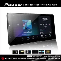 在飛比找Yahoo!奇摩拍賣優惠-先鋒 PIONEER DMH-ZS9350 Wi-Fi/安卓