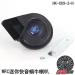 【WRC超級迷你快音喇叭】HK-889-2-H 輕量 小型喇叭 蝸牛喇叭 低音喇叭 高音喇叭 車用喇叭 通用款喇叭