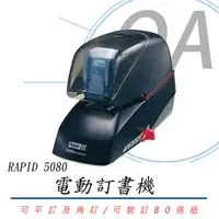 在飛比找PChome24h購物優惠-【公司貨】RAPID 5080 電動訂書機