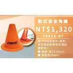 CONTI 軟式安全角錐 T8615-6T 標示盤 三角錐 角錐 標誌盤 小三角錐 角椎 路錐 角標 直排輪 足球