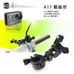 【A17 大扣環 螺絲型】機車行車支架 類GOPRO適用 HERO5 4 THIEYE I30 I60