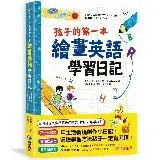 在飛比找遠傳friDay購物優惠-孩子的第一本繪畫英語學習日記 文法語感力→寫作表達力→畫畫創