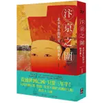 《度度鳥》汴京之圍：北宋末年的外交、戰爭和人│啟動文化-大雁│郭建龍│全新│定價：520元