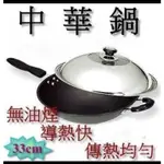 ✿梁媽媽♥ 不沾性佳中華鍋33公分(單把)超硬炒鍋/永久不沾鍋『炒鍋(單把)36/39CM (雙耳)42CM』適用鐵鏟