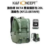 在飛比找蝦皮商城優惠-K&F Concept 淺綠 旅拍者 BETA 雙肩攝影包 