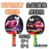 在飛比找蝦皮購物優惠-【Butterfly 蝴蝶牌】林昀儒CF系列🔺 刀板 桌球拍